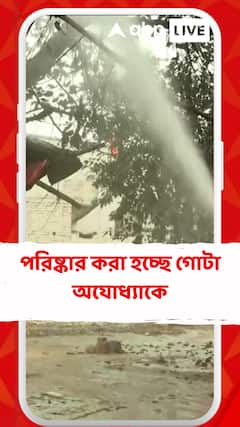 ২২ জানুয়ারি রামমন্দিরের উদ্বোধন, পরিষ্কার করা হচ্ছে গোটা অযোধ্যাকে