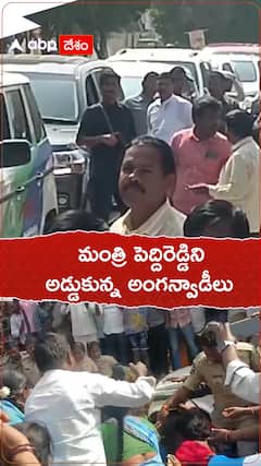 Minister Peddireddy: ఉరవకొండలో మంత్రి పెద్దిరెడ్డి కాన్వాయ్ ను అడ్డుకున్న అంగన్వాడీలు