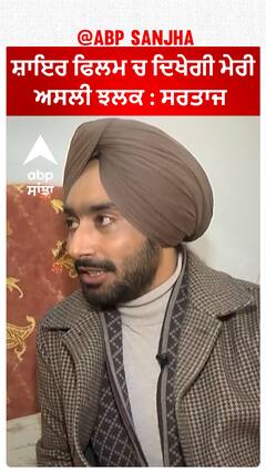 ਸ਼ਾਇਰ ਫਿਲਮ ਚ ਦਿਖੇਗੀ ਮੇਰੀ ਅਸਲੀ ਝਲਕ : ਸਰਤਾਜ