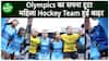 टूटा भारतीय महिला Hockey Team का Paris Olympics 2024 में जाने का सपना, JAP ने हराया | Sports LIVE