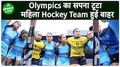 टूटा भारतीय महिला Hockey Team का Paris Olympics 2024 में जाने का सपना, JAP ने हराया | Sports LIVE