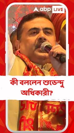 সরকারি কর্মচারীদের আমরণ অনশন প্রসঙ্গে কী বললেন শুভেন্দু অধিকারী?
