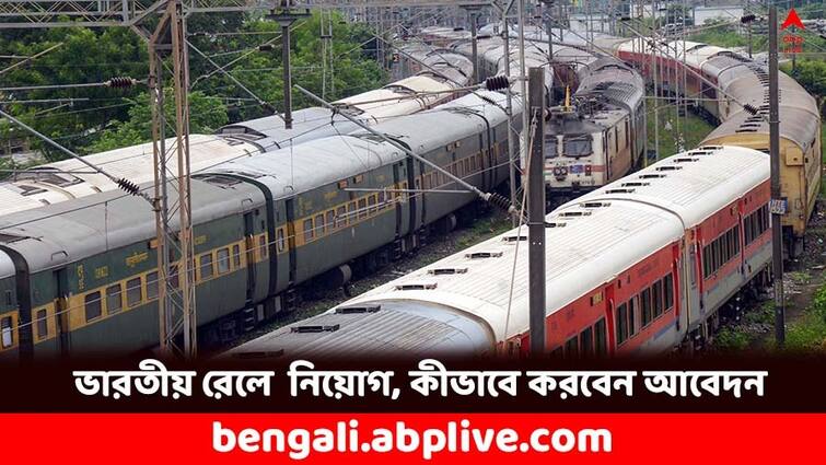 RRB ALP Recruitment 2024 registration for Assistant Loco Pilot posts begins RRB ALP Recruitment: প্রায় ৬ হাজার শূন্যপদে নিয়োগ করবে রেল, শুরু হল আবেদন প্রক্রিয়া