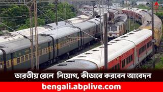 RRB ALP Recruitment: প্রায় ৬ হাজার শূন্যপদে নিয়োগ করবে রেল, শুরু হল আবেদন প্রক্রিয়া