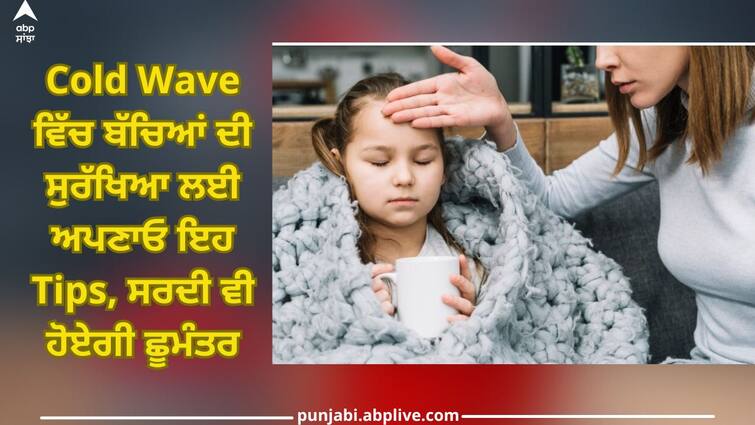 Kids Health: Follow these special tips to protect children in Cold Wave Kids Health: Cold Wave ਵਿੱਚ ਬੱਚਿਆਂ ਦੀ ਸੁਰੱਖਿਆ ਲਈ ਅਪਣਾਓ ਇਹ ਖ਼ਾਸ ਟਿਪਸ, ਨਹੀਂ ਤੰਗ ਕਰ ਪਏਗੀ ਸਰਦੀ