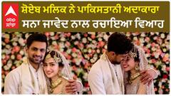 Shoaib Malik marries Sana Javed। ਸ਼ੋਏਬ ਮਲਿਕ ਨੇ ਪਾਕਿਸਤਾਨੀ ਅਦਾਕਾਰਾ ਸਨਾ ਜਾਵੇਦ ਨਾਲ ਰਚਾਇਆ ਵਿਆਹ