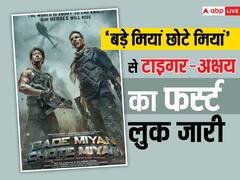 हाथों में गन लिए इंटेंस लुक में नजर आए टाइगर श्रॉफ संग अक्षय कुमार, 'बड़े मियां छोटे मियां' का पहला पोस्टर  रिलीज