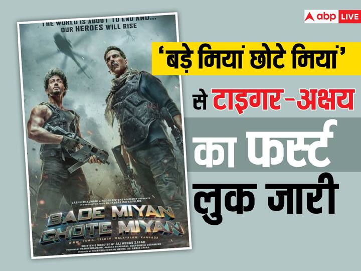 Bade Miyan Chote Miyan Tiger Shroff Akshay Kumar Film First Poster Our Tease will release on 24 January Bade Miyan Chote Miyan: हाथों में गन लिए इंटेंस लुक में नजर आए टाइगर श्रॉफ संग Akshay Kumar, फिल्म का पहला पोस्टर हुआ जारी, जानें- कब रिलीज होगा टीजर
