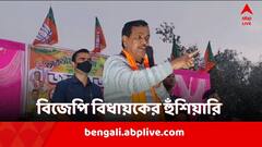 'সিপিএমকে ঠ্যাঙাতে হবে, তৃণমূলকেও মারধরের পরামর্শ! বিজেপি বিধায়কের মন্তব্যে বিতর্ক