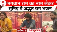 Ram Mandir Pran Pratishtha: भजन मंडली ने राम भक्ति में लीन हो कर सुनाया ये अद्भुत राम भजन