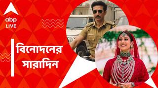 Top Entertainment News: নয়নতারার বিরুদ্ধে এফআইআর, বাণিজ্যিক ছবিতে টোটা, আজকের বিনোদনের সারাদিন