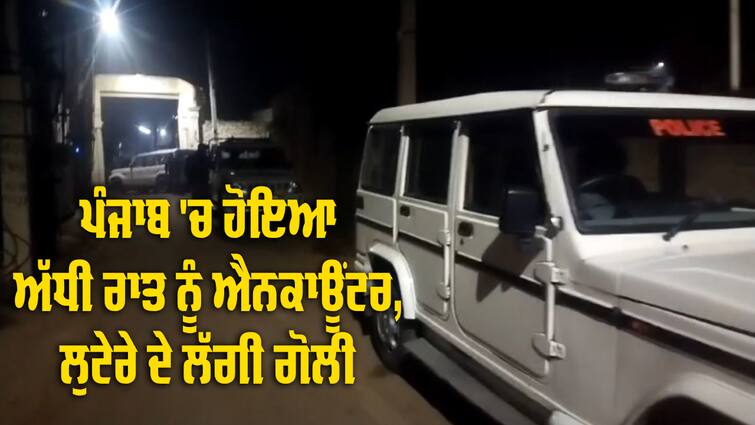 Fatehgarh Sahib Police Encounter Police Encounter: ਪੰਜਾਬ 'ਚ ਹੋਇਆ ਅੱਧੀ ਰਾਤ ਨੂੰ ਐਨਕਾਊਂਟਰ, ਲੁਟੇਰੇ ਦੇ ਲੱਗੀ ਗੋਲੀ, ਪੁਲਿਸ ਮੁਲਾਜ਼ਮ ਵਾਲ ਵਾਲ ਬਚਿਆ 