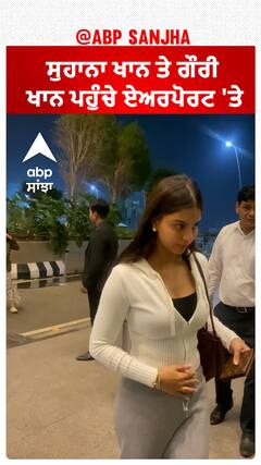 ਸੁਹਾਨਾ ਖਾਨ ਤੇ ਗੌਰੀ ਖਾਨ ਪਹੁੰਚੇ ਏਅਰਪੋਰਟ 'ਤੇ