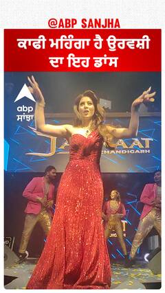 ਕਾਫੀ ਮਹਿੰਗਾ ਹੈ ਉਰਵਸ਼ੀ ਦਾ ਇਹ ਡਾਂਸ