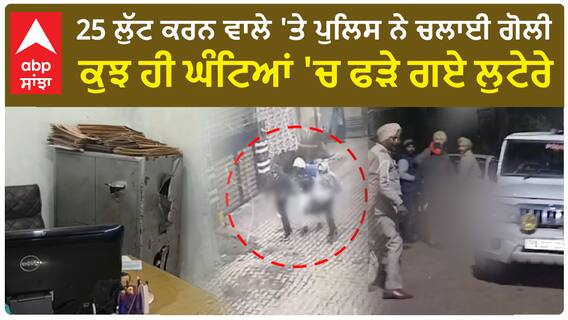 Mandi Gobindgarh loot | 25 ਲੁੱਟ ਕਰਨ ਵਾਲੇ 'ਤੇ ਪੁਲਿਸ ਨੇ ਚਲਾਈ ਗੋਲੀ,ਕੁਝ ਹੀ ਘੰਟਿਆਂ 'ਚ ਫੜੇ ਗਏ ਲੁਟੇਰੇ