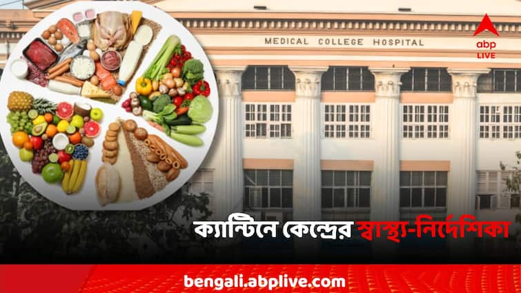 all medical college canteen foods change what is there in the center's health guidelines Medical College: সব মেডিক্যাল কলেজের ক্যান্টিনের 'মেনু বদল', কেন্দ্রের স্বাস্থ্য-নির্দেশিকায় কী কী থাকছে?