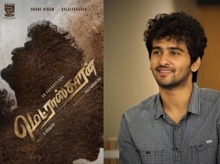 malayalam actor shane nigam introduced into Madraskaaran movie Madraskaaran: வாழ்க்கையை புரட்டி போடும் கதை.. தமிழில் அறிமுகமாகும் மலையாள நடிகர் ஷேன் நிகாம்!