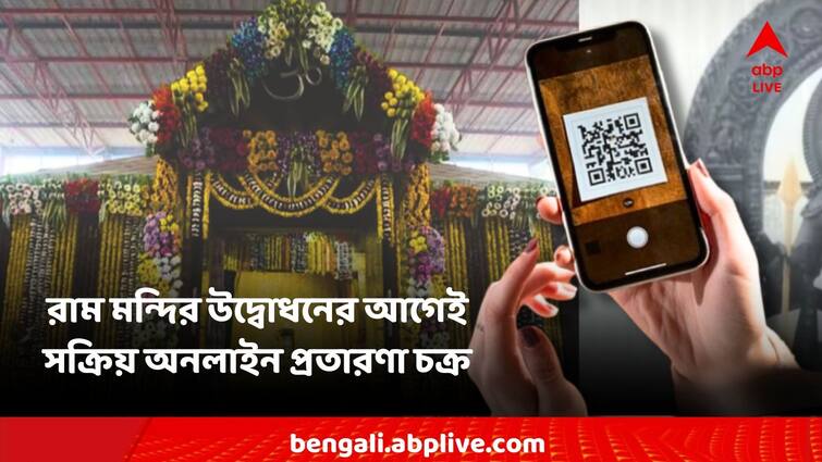 Ram Mandir inauguration Financial donation by sending fake QR code! Online fraud cycle active Ram Mandir: ভুয়ো QR কোড পাঠিয়ে আর্থিক অনুদান! রাম মন্দির উদ্বোধনের আগেই সক্রিয় অনলাইন প্রতারণা চক্র