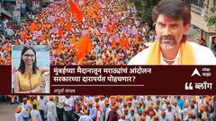 आंदोलनाची जरब, सामान्यांचा संघर्ष; मुंबईच्या मैदानातून मराठ्यांचं आंदोलन सरकारच्या दारापर्यंत पोहचणार?