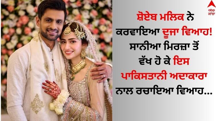 Shoaib Malik ties the knot for the second time with Pakistani actress Sana Javed amid separation sania mirza Shoaib Malik: ਸ਼ੋਏਬ ਮਲਿਕ ਨੇ ਤਲਾਕ ਦੀਆਂ ਖਬਰਾਂ ਵਿਚਾਲੇ ਕੀਤਾ ਦੂਜਾ ਵਿਆਹ, ਇਸ ਅਦਾਕਾਰਾ ਨੂੰ ਬਣਾਇਆ ਦੁਲਹਨ