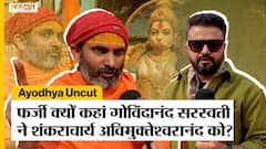 Ayodhya Uncut: Swami Govindananda Saraswati ने क्यों कहां Shankaracharya Avimukteshwaranand को फर्जी