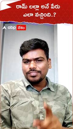 రామ్‌ లల్లా అనే పేరు ఎలా వచ్చింది..?