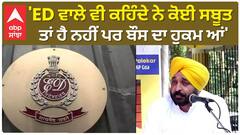 Bhagwant Mann| 'ED ਵਾਲੇ ਵੀ ਕਹਿੰਦੇ ਨੇ ਕੋਈ ਸਬੂਤ ਤਾਂ ਹੈ ਨਹੀਂ ਪਰ ਬੌਸ ਦਾ ਹੁਕਮ ਆਂ'