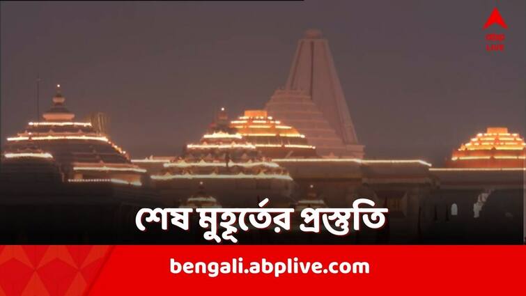 the last preparation phase in Ayodhya Purification of sanctum sanctorum in sea water, 1008 cisterns made! Ayadhya: সরযূর জলে গর্ভগৃহ শোধন, যজ্ঞের জন্য তৈরি ১০০৮টি কুণ্ড! অযোধ্যায় প্রায় শেষ প্রস্তুতি পর্ব