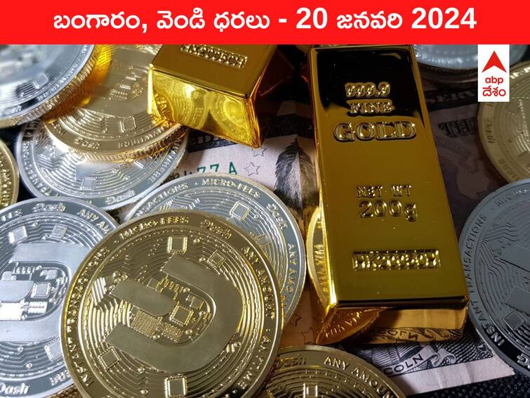 Latest Gold Silver Prices Today 20 January 2024 know rates in your city Telangana Hyderabad Andhra Pradesh Amaravati Latest Gold-Silver Prices Today: మళ్లీ ఆకాశంలోకి గోల్డ్‌ రేటు - ఈ రోజు బంగారం, వెండి కొత్త ధరలు ఇవే