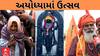 Ayodhyaเชฎเชพเช โเชเชฏ เชถเซเชฐเซ เชฐเชพเชฎโ | เชเชเซ เช
เชจเซเชทเซเช เชพเชจเชจเชพ เชชเชพเชเชเชฎเชพ เชฆเชฟเชตเชธเซ เช
เชฏเซเชงเซเชฏเชพเชฎเชพเช เชเซเชตเซ เชเซ เชฎเชพเชนเซเชฒ, เชเซเช เชฒเชพเชเชต