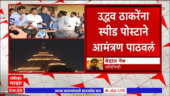 Uddhav Thackeray Ram Mandir Ayodhya : उद्धव ठाकरेंना स्पीड पोस्टाने अयोध्येचं निमंत्रण मिळालं