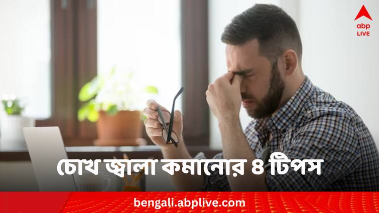 Digital Eye Strain four easy remedies Digital Eye strain: একটানা ল্যাপটপ, ফোন ঘেঁটে চোখ জ্বালা করছে ? এই টিপসে ভাল থাকবে দৃষ্টিশক্তি