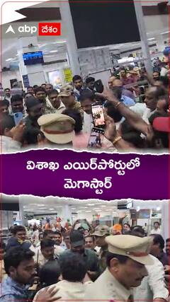విశాఖ ఎయిర్ పోర్టులో మెగాస్టార్ చిరంజీవి