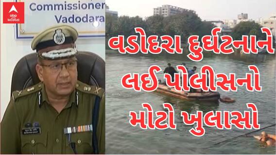 Vadodara Harani Lake Tragdy | વડોદરા બોટ દુર્ઘટનાના મુખ્ય આરોપીઓ અંગે પોલીસે શું કર્યો મોટો ખુલાસો?