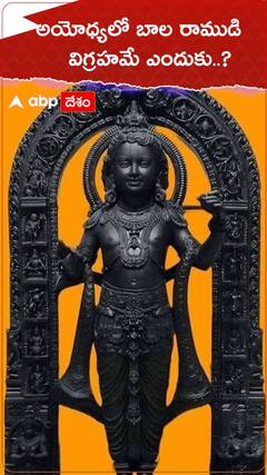 అయోధ్యలో బాల రాముడి విగ్రహమే ఎందుకు..? ఇదిగో క్లారిటీ..!