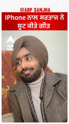 IPhone ਨਾਲ ਸਰਤਾਜ ਨੇ ਸ਼ੂਟ ਕੀਤੇ ਗੀਤ