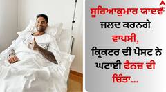 Suryakumar Yadav: ਸੂਰਿਆਕੁਮਾਰ ਯਾਦਵ ਜਲਦ ਕਰਨਗੇ ਵਾਪਸੀ, ਕ੍ਰਿਕਟਰ ਦੀ ਪੋਸਟ ਨੇ ਘਟਾਈ ਫੈਨਜ਼ ਦੀ ਚਿੰਤਾ