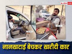 Video: नानखटाई बेचने वाले की कमाई जान उड़ जाएंगे होश, महज इतने दिनों में खरीद ली पचास लाख रूपये की कार