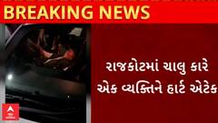 Rajkot Heart Attack Case | ચાલુ કારમાં એક વ્યક્તિને આવ્યો હાર્ટ અટેક અને પછી... જુઓ વીડિયો