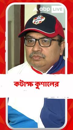 'একদিকে আপনারা মামলা করবেন সুপ্রিম কোর্টে, আবার আন্দোলনও করবেন', কটাক্ষ কুণালের