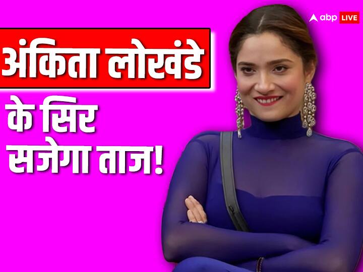 Ankita Lokhande can become Bigg Boss 17 winner due to 5 reasons इन 5 वजहों से अंकिता लोखंडे को बनाया जा सकता है Bigg Boss 17 का विनर