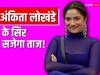 इन 5 वजहों से अंकिता लोखंडे को बनाया जा सकता है Bigg Boss 17 का विनर