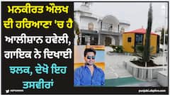 Mankirt Aulakh: ਮਨਕੀਰਤ ਔਲਖ ਦੀ ਹਰਿਆਣਾ 'ਚ ਹੈ ਆਲੀਸ਼ਾਨ ਹਵੇਲੀ, ਗਾਇਕ ਨੇ ਦਿਖਾਈ ਝਲਕ, ਦੇਖੋ ਇਹ ਤਸਵੀਰਾਂ