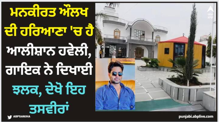 Mankirt Aulakh House Pics: ਹਾਲ ਹੀ 'ਚ ਮਨਕੀਰਤ ਔਲਖ ਹਰਿਆਣਾ ਵਿੱਚ ਸੀ। ਦੱਸ ਦਈਏ ਕਿ ਉਸ ਦਾ ਜੱਦੀ ਪਿੰਡ ਹਰਿਆਣਾ ਵਿੱਚ ਹੀ ਹੈ, ਕਿਉਂਕਿ ਉਸ ਦਾ ਜਨਮ ਪੰਜਾਬ 'ਚ ਨਹੀਂ, ਬਲਕਿ ਹਰਿਆਣਾ ਦੇ ਫਤਿਹਾਬਾਦ ਜ਼ਿਲ੍ਹੇ ਦੇ ਬਹਿਬਲਪੁਰ ਵਿਖੇ ਹੋਇਆ ਹੈ।