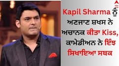Kapil Sharma: ਕਪਿਲ ਸ਼ਰਮਾ ਨੂੰ ਅਣਜਾਣ ਸ਼ਖਸ ਨੇ ਅਚਾਨਕ ਕੀਤਾ Kiss, ਕਾਮੇਡੀਅਨ ਨੇ ਇੰਝ ਸਿਖਾਇਆ ਸਬਕ