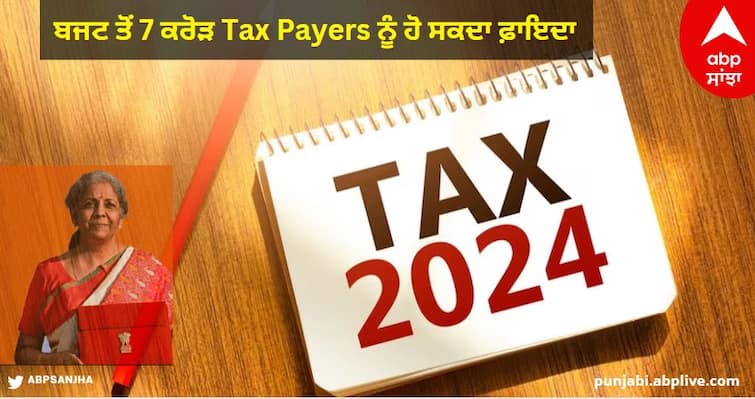 Budget 2024: Government may increase basic exemption after 10 years, 7 crore tax payers may benefit know details Budget 2024: 10 ਸਾਲ ਬਾਅਦ ਸਰਕਾਰ ਵਧਾ ਸਕਦੀ ਹੈ ਬੇਸਿਕ ਛੋਟ, 7 ਕਰੋੜ Tax Payers ਨੂੰ ਹੋ ਸਕਦਾ ਫ਼ਾਇਦਾ