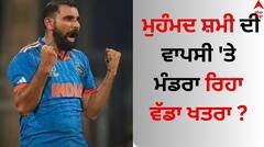ਮੁਹੰਮਦ ਸ਼ਮੀ ਦੀ ਵਾਪਸੀ 'ਤੇ ਮੰਡਰਾ ਰਿਹਾ ਵੱਡਾ ਖਤਰਾ ? ਜਾਣੋ ਟੀਮ ਇੰਡੀਆ ਤੋਂ ਕਿਉਂ ਰਹਿਣਾ ਪਏਗਾ ਬਾਹਰ