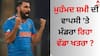 Mohammed Shami: ਮੁਹੰਮਦ ਸ਼ਮੀ ਦੀ ਵਾਪਸੀ 'ਤੇ ਮੰਡਰਾ ਰਿਹਾ ਵੱਡਾ ਖਤਰਾ ? ਜਾਣੋ ਟੀਮ ਇੰਡੀਆ ਤੋਂ ਕਿਉਂ ਰਹਿਣਾ ਪਏਗਾ ਬਾਹਰ