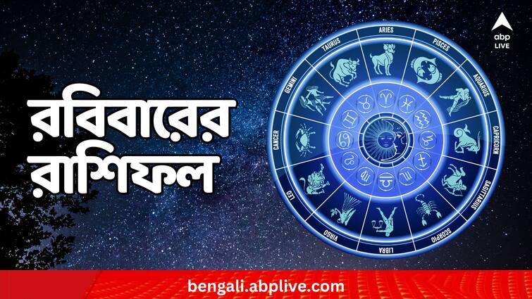 Daily horoscope tomorrow rashiphal 21 january daily astrology 2024 Daily Astrology: দিনের মধ্যভাগে হঠাৎ আর্থিক লাভ, অসতর্ক হলে মারাত্মক স্বাস্থ্য সমস্যা হতে পারে কাদের ? দেখুন রবিবারের রাশিফলে