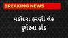 Vadodara News : વડોદરા હરણી તળાવ દુર્ઘટનમાં 18 આરોપીઓ સામે નોંધાયો ગુનો